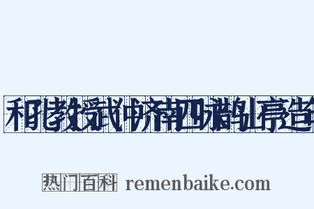 和孔教授武仲济南四咏鹊山亭造句是什么意思的图片